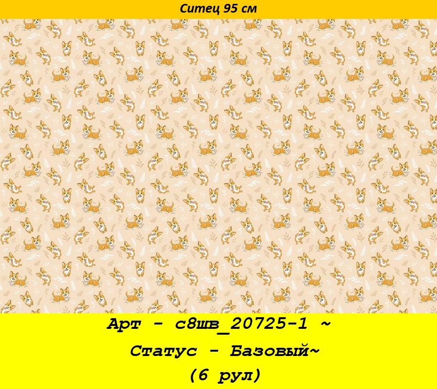 Арт - с8шв_20725-1 ~ Статус - Базовый~ (6 рул).jpg